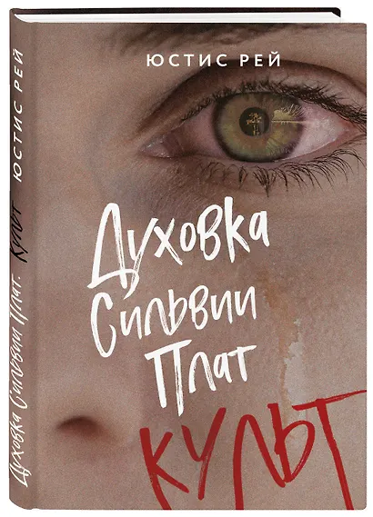 Комплект из 2-х книг: "Духовка Сильвии Плат" + "Духовка Сильвии Плат. Культ" - фото 4