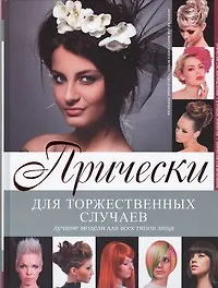 Прически для торжественных случаев - фото 1
