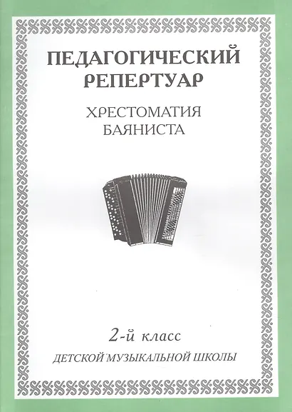 Педагогический репертуар Хрестоматия баяниста 2 кл. ДМШ (м) - фото 1