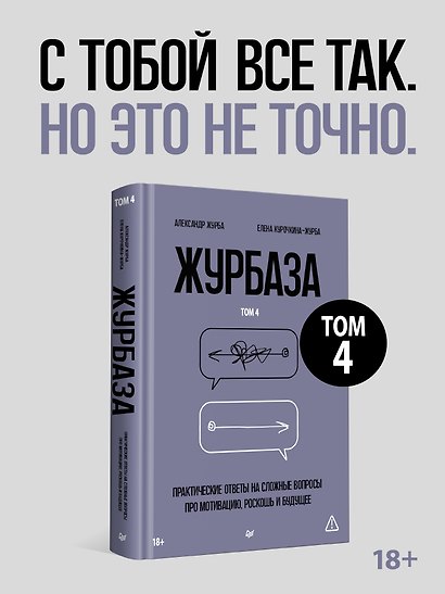 Журбаза. Практические ответы на сложные вопросы про мотивацию, роскошь и будущее. Том 4 - фото 3