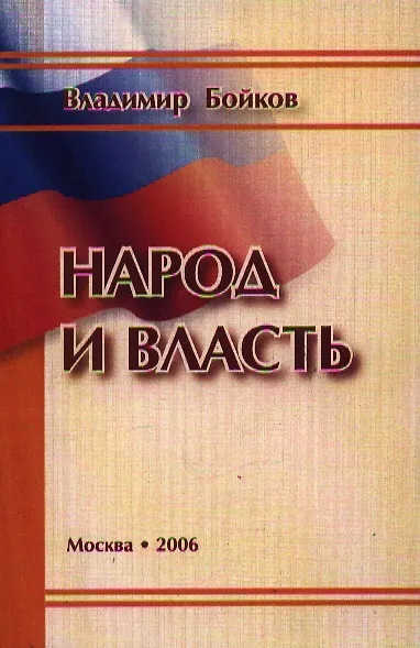 Народ и власть Результаты социологического мониторинга 1999-2005 гг. (м) - фото 1