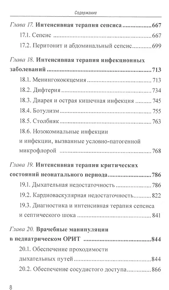 Интенсивная терапия критических состояний у детей: пособие для врачей - фото 7