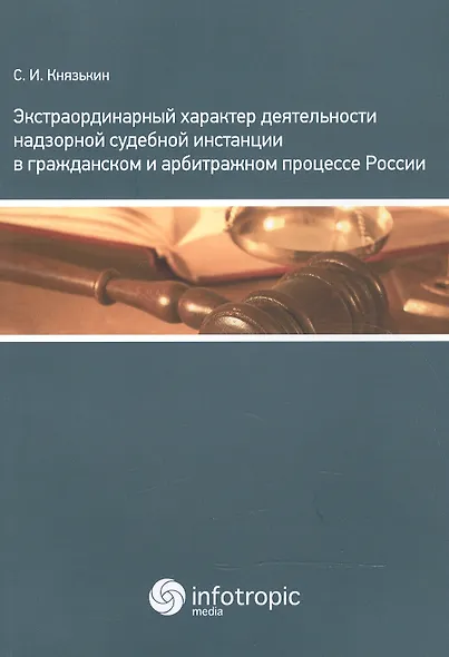 Экстраординарный характер деятельности надзорной судебной инстанции в гражданском и арбитражном проц - фото 1