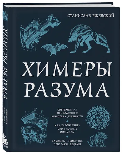 Химеры разума. Современная психология о монстрах древности. Как разоблачить свои ночные кошмары - фото 3