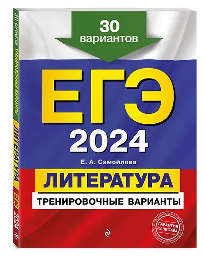 ЕГЭ-2024. Литература. Тренировочные варианты. 30 вариантов - фото 3