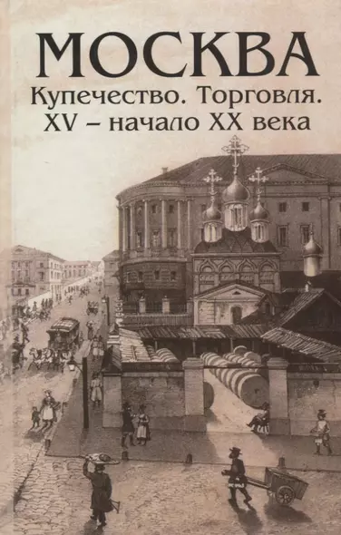 Москва Купечество Торговля 15 - начало 20 века (Андреев) - фото 1