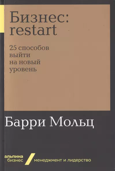 Бизнес: Restart: 25 способов выйти на новый уровень - фото 1