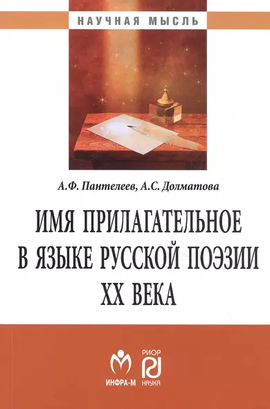 Имя прилагательное в языке русской поэзии ХХ века. Монография - фото 1