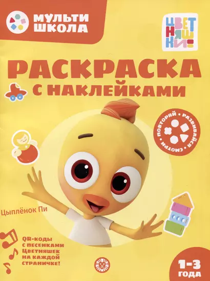 Раскраска с многоразовыми наклейками № РН 2309 ("Цыпленок Пи") - фото 1