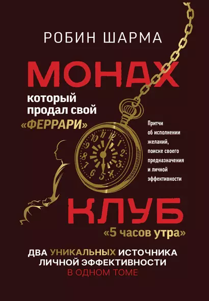 Монах, который продал свой «феррари». Притчи об исполнении желаний и поиске своего предназначения и личной эффективности. Клуб «5 часов утра». Два уникальных источника личной эффективности в одном томе - фото 1