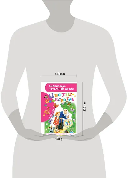 Цветик-семицветик: сказки - фото 4