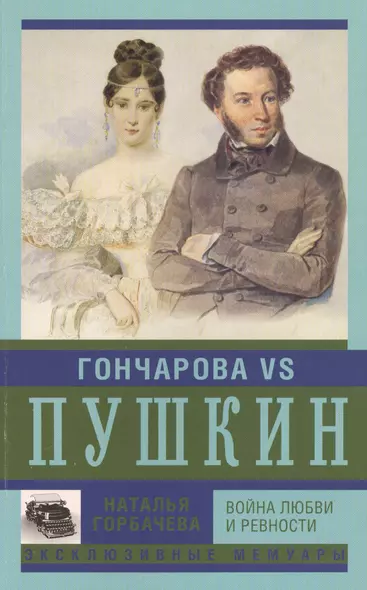 Гончарова и Пушкин. Война любви и ревности - фото 1