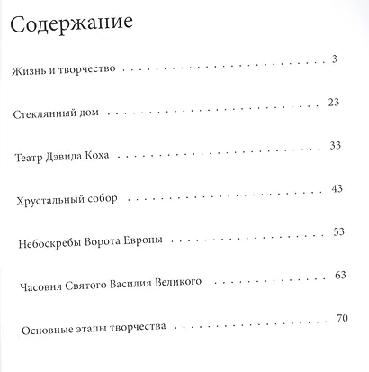 Филипп Джонсон. Великие архитекторы т.31 - фото 2