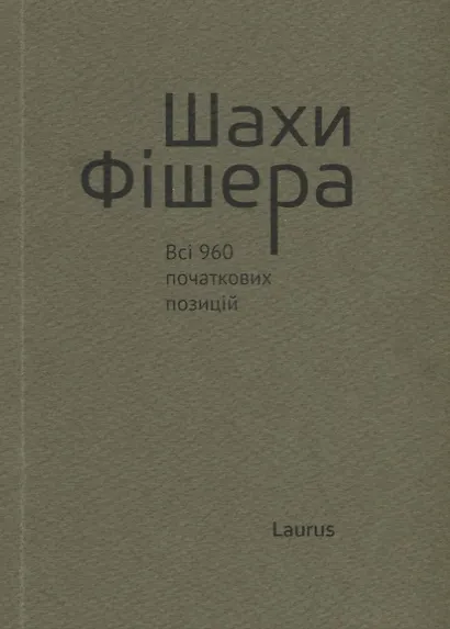 Шахи Фiшера. Всi 960 початкових позицiй - фото 1