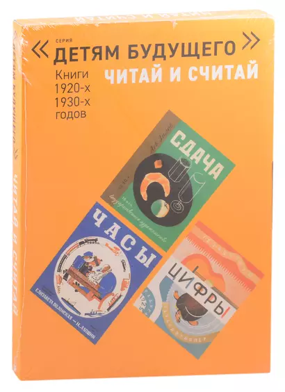 Читай и считай. Книги 1920-1930-х годов (комплект из 5 книг) - фото 1