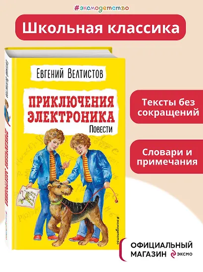 Приключения Электроника. Повести - фото 4