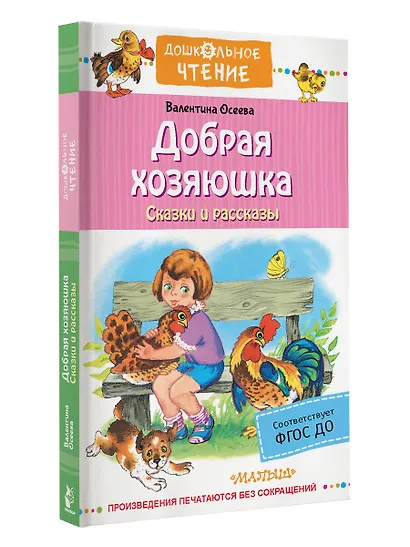 Добрая хозяюшка. Сказки и рассказы - фото 3