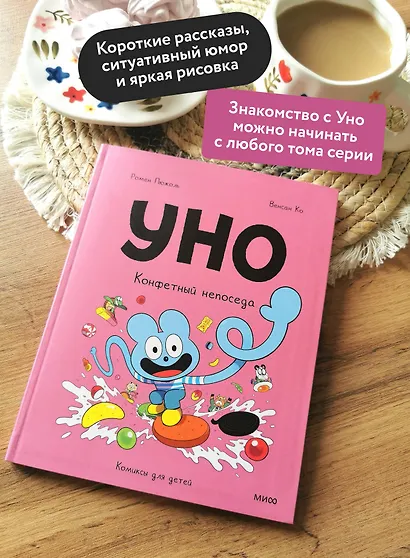 Уно. Том 6. Конфетный непоседа - фото 5