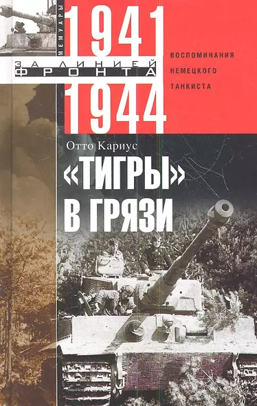 Тигры в грязи. Воспоминания немецкого танкиста. 1941—1944 - фото 1