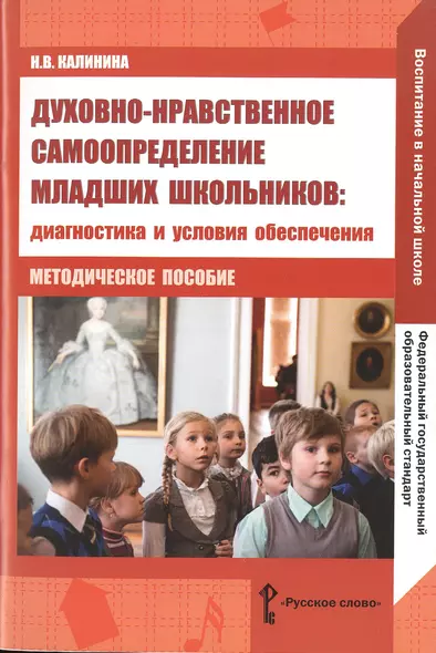 Духовно-нравственное самоопределение младших школьников. Диагностика и условия обеспечения. Методическое пособие - фото 1