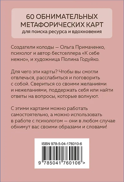 Себе можно верить. Метафорические карты от Ольги Примаченко - фото 2