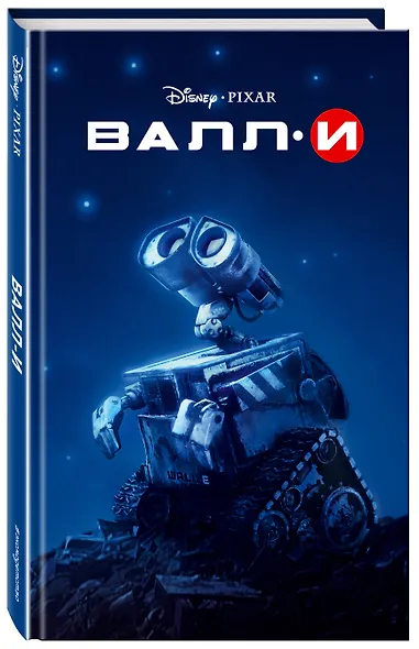 Валл-И - фото 3