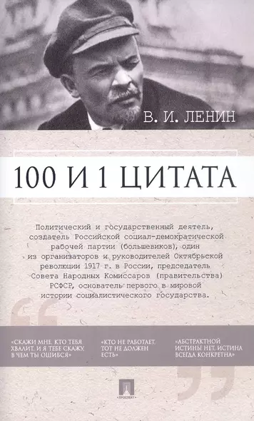 В.И. Ленин. 100 и 1 цитата - фото 1