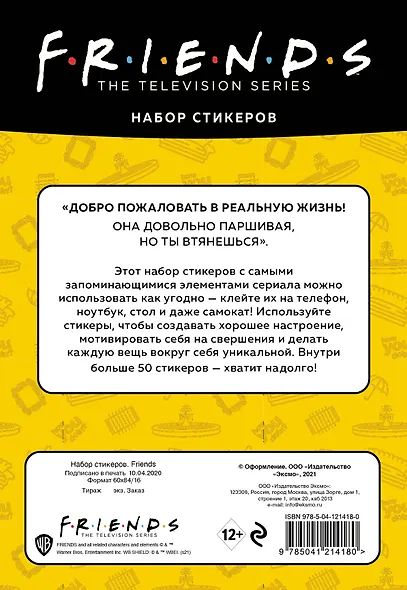 Набор стикеров. Friends (формат А5, в пакете) - фото 4