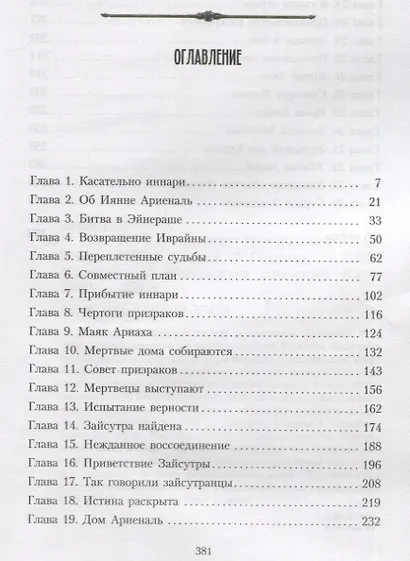 Возвышение иннари. Призрачный воин - фото 6