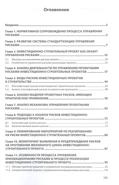 Риск-менеджмент в строительстве: монография - фото 2