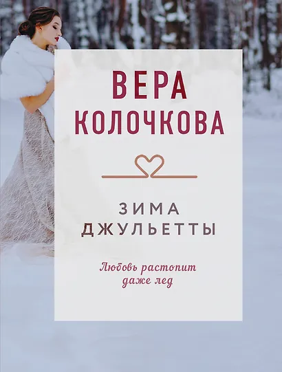 Зима Джульетты - фото 1