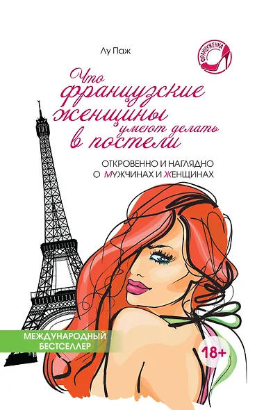 Что французские женщины умеют делать в постели - фото 1