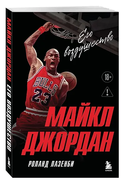 Майкл Джордан. Его воздушество (Новое оформление) - фото 3