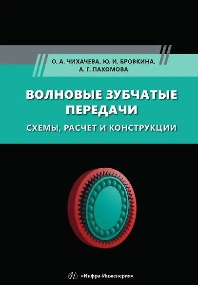 Волновые зубчатые передачи. Схемы, расчет и конструкции - фото 2