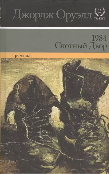 1984 : [роман]. Скотный Двор : [сказка-аллегория] - фото 1