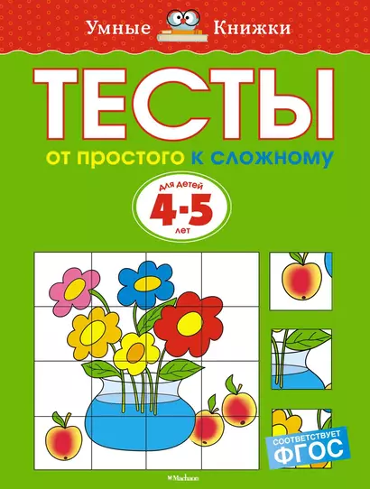 От простого к сложному. Тесты для детей 4-5 лет - фото 1