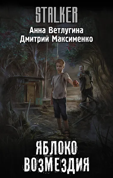 Яблоко возмездия - фото 1