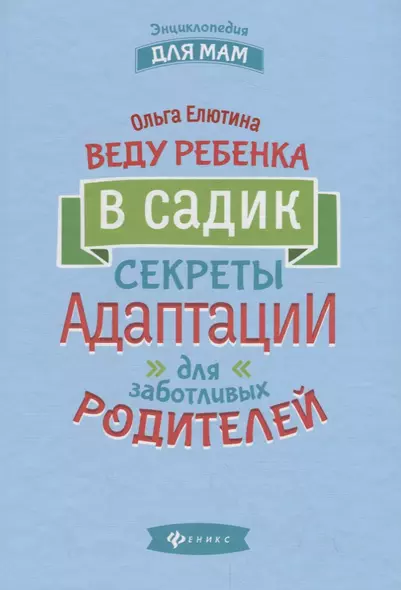 Веду ребенка в садик:секреты адаптации для забот. - фото 1