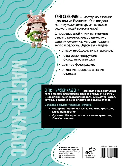 Девочка-олененок. Мастер-класс по вязанию крючком - фото 2