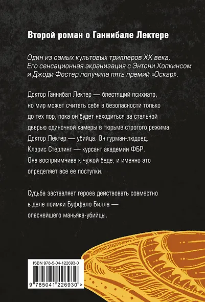 Молчание ягнят - фото 2