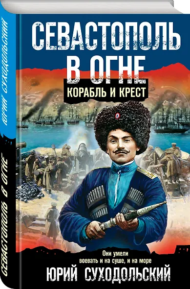 Севастополь в огне. Корабль и крест - фото 3