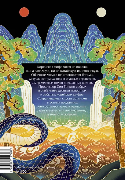 Живая корейская мифология. Дракон, проглотивший солнце, легенды о волшебных странствиях и демоны-токкэби - фото 2