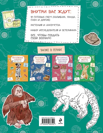 Бумажный зоопарк (капибара, панда и др.). Вырежи, раскрась, играй. 12 готовых схем - фото 2