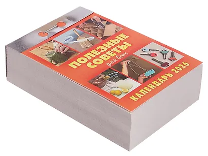 Календарь отрывной 2026г 77*114 "Полезные советы для всех" настенный - фото 2