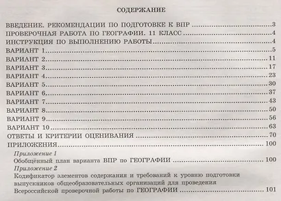 География. 11 класс. 10 вариантов итоговых работ для подготовки к ВПР - фото 2