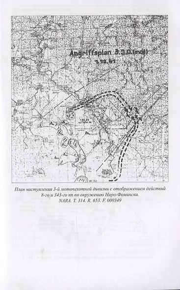 Наро-Фоминский прорыв. Неизвестные страницы битвы за Москву - фото 6