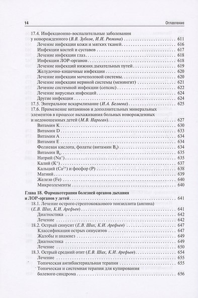 Клиническая фармакология для педиатров: учебник - фото 13