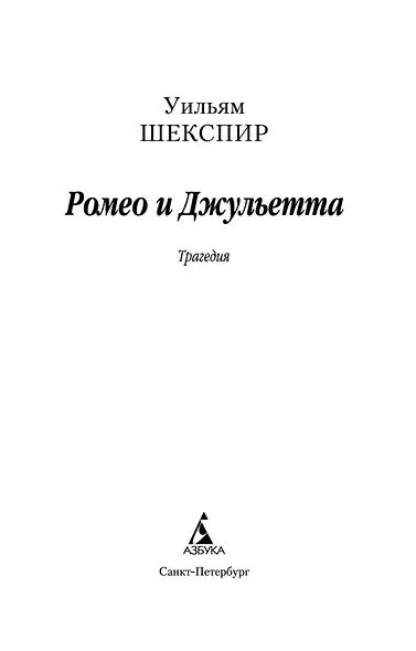 Ромео и Джульетта - фото 7