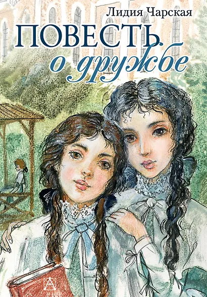 Повесть о дружбе. Записки институтки - фото 1