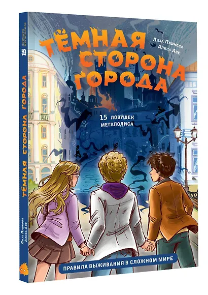 Темная сторона города. 15 ловушек мегаполиса - фото 3